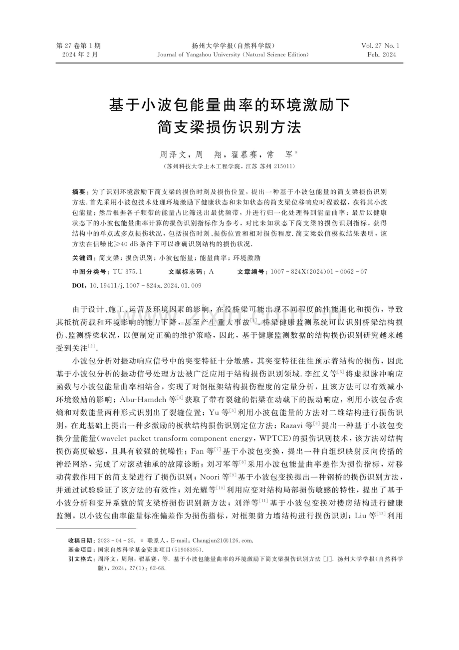 基于小波包能量曲率的环境激励下简支梁损伤识别方法.pdf_第1页