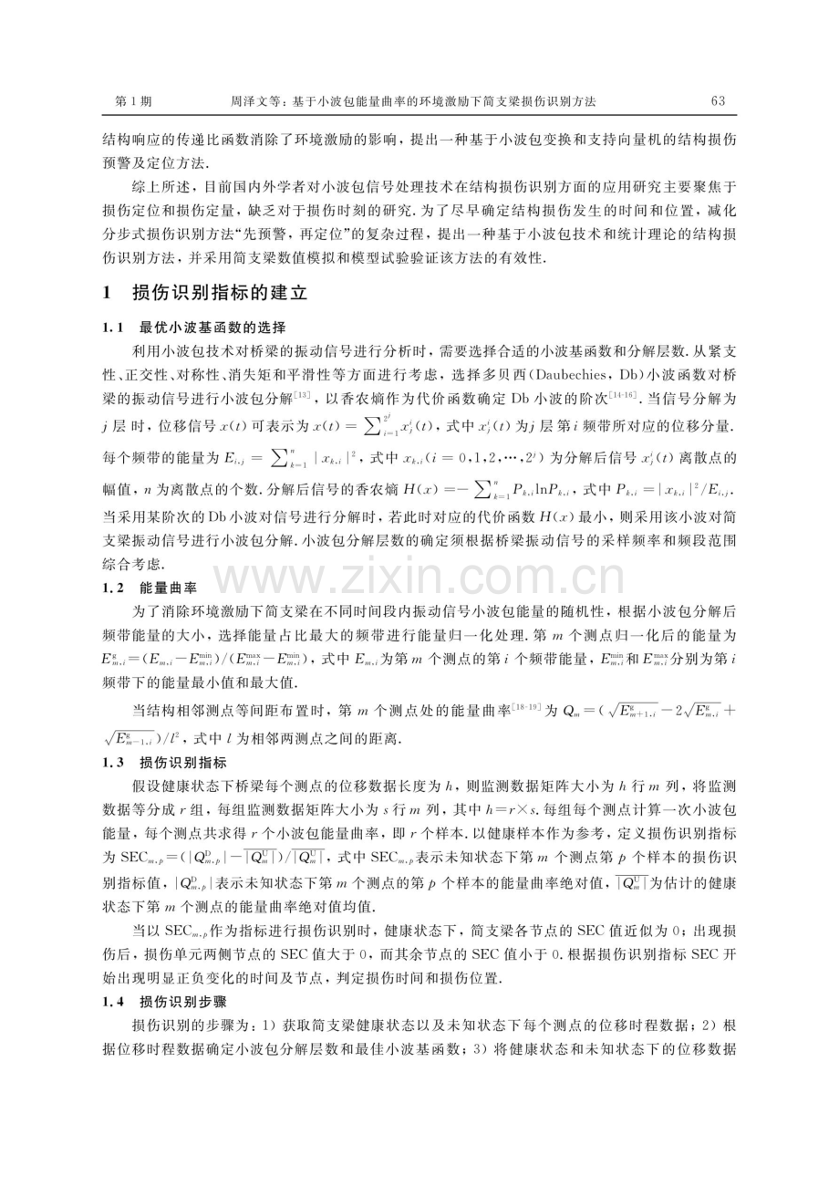 基于小波包能量曲率的环境激励下简支梁损伤识别方法.pdf_第2页