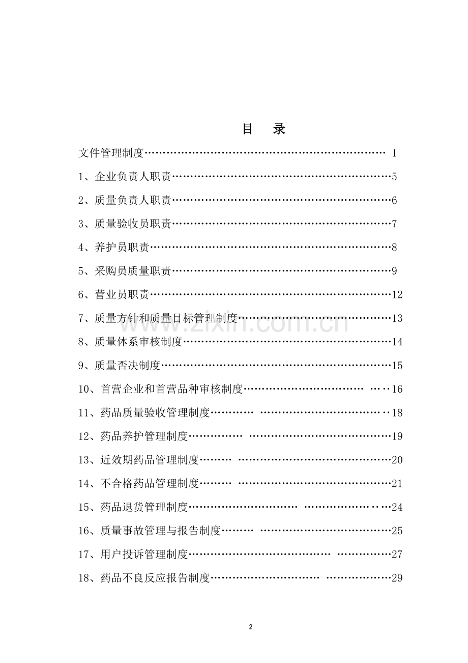 质量管理制度(终终)(1).doc_第2页