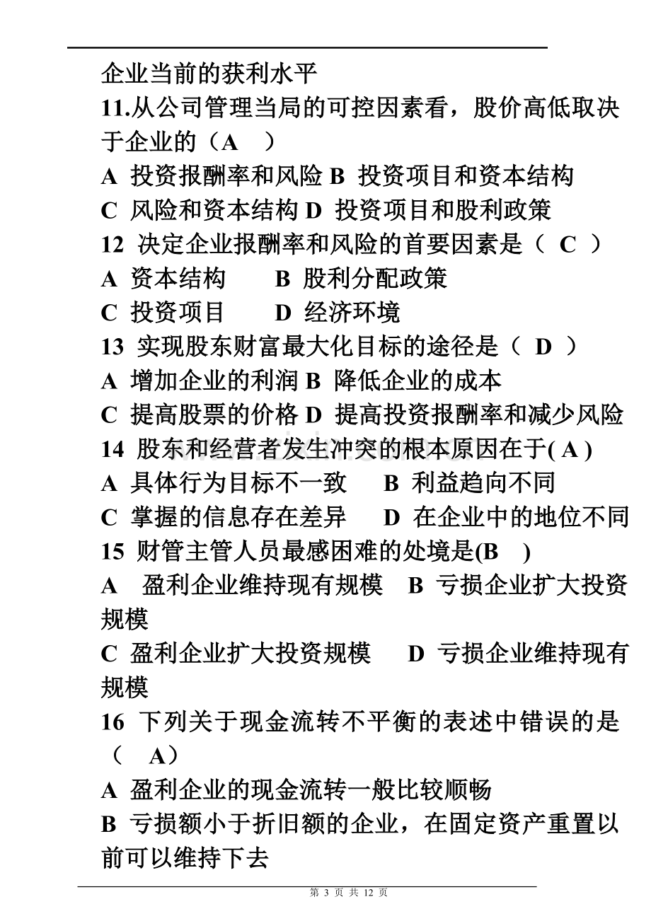 财务管理学试题1.doc_第3页