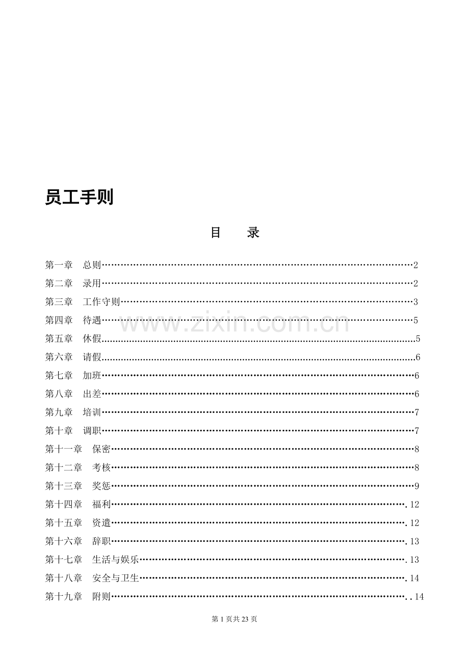 员工手册--养老院养老公寓制度-养老护理员培训.doc_第1页