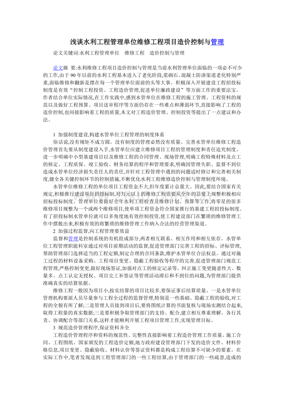 浅谈水利工程管理单位维修工程项目造价控制与管理.doc_第1页