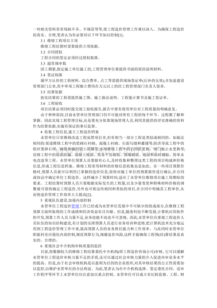 浅谈水利工程管理单位维修工程项目造价控制与管理.doc_第2页