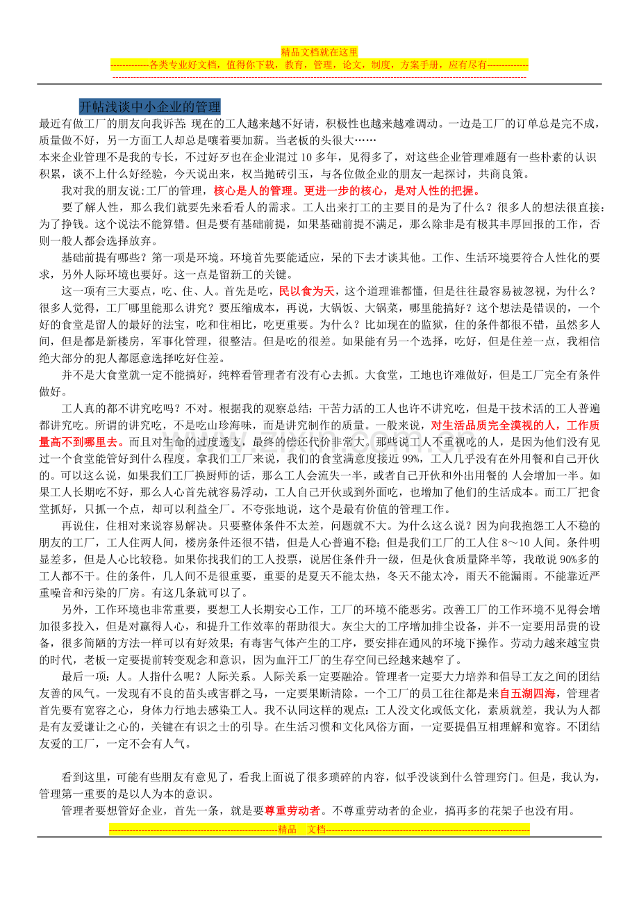 开帖浅谈中小企业的管理.docx_第1页