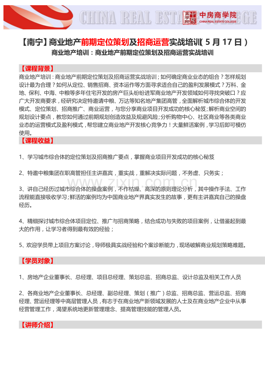 房地产培训【南宁】商业地产前期定位策划及招商运营实战培训(5月17日).doc_第1页