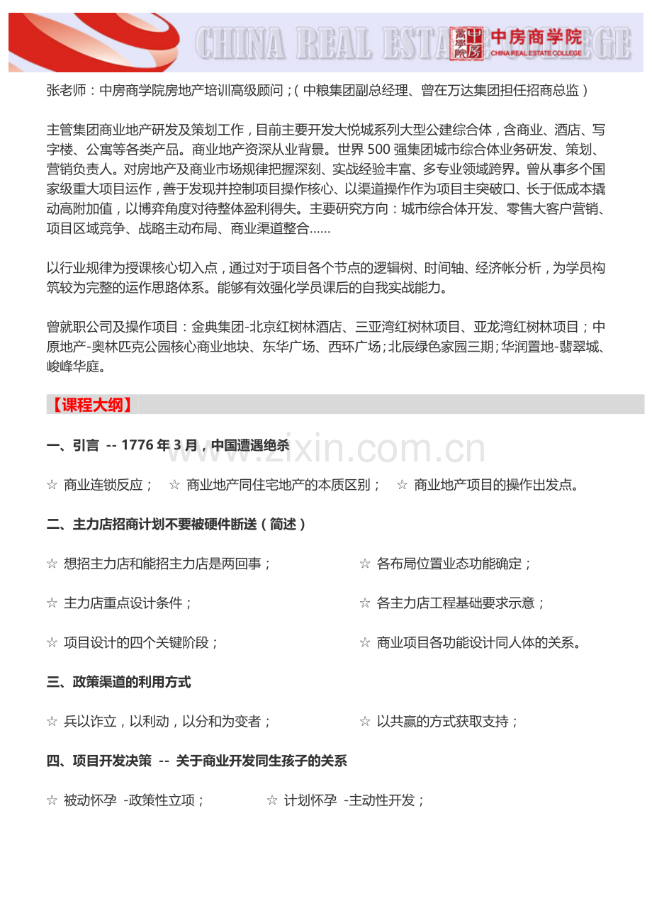 房地产培训【南宁】商业地产前期定位策划及招商运营实战培训(5月17日).doc_第2页