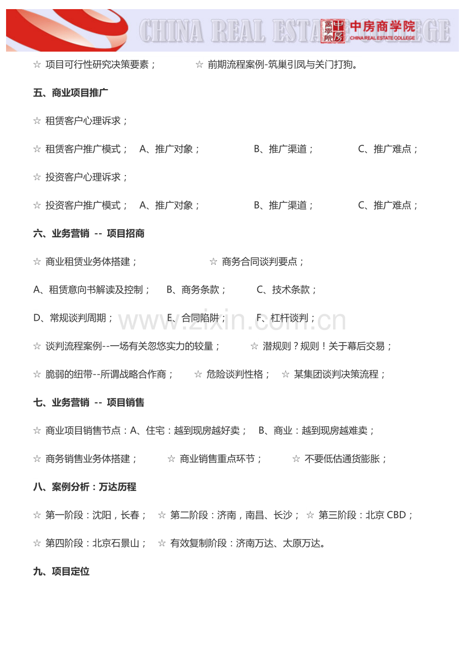 房地产培训【南宁】商业地产前期定位策划及招商运营实战培训(5月17日).doc_第3页