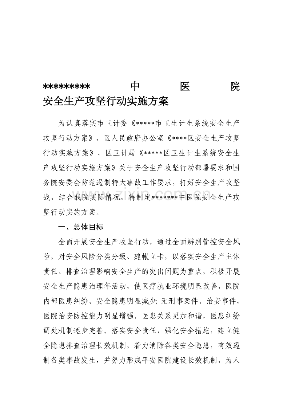 中医院安全生产攻坚行动实施方案上传版.doc_第1页