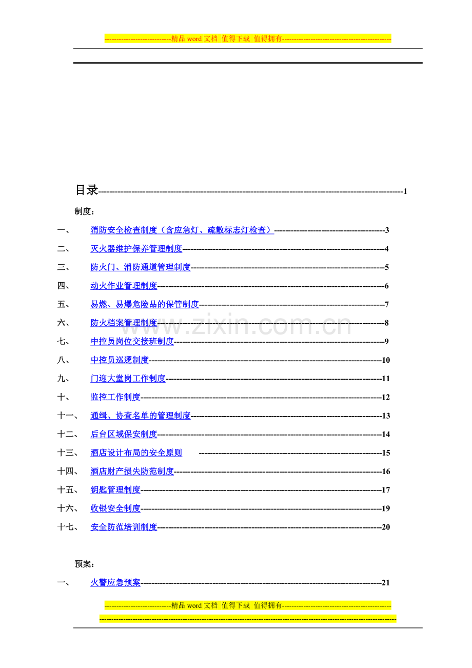 乐方假日酒店安全手册.doc_第1页