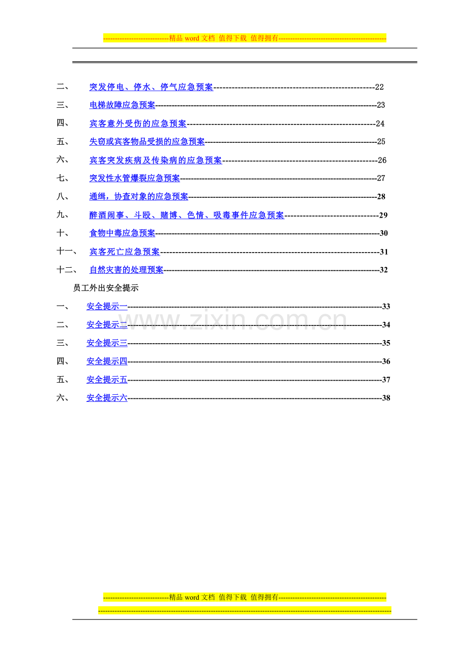 乐方假日酒店安全手册.doc_第2页