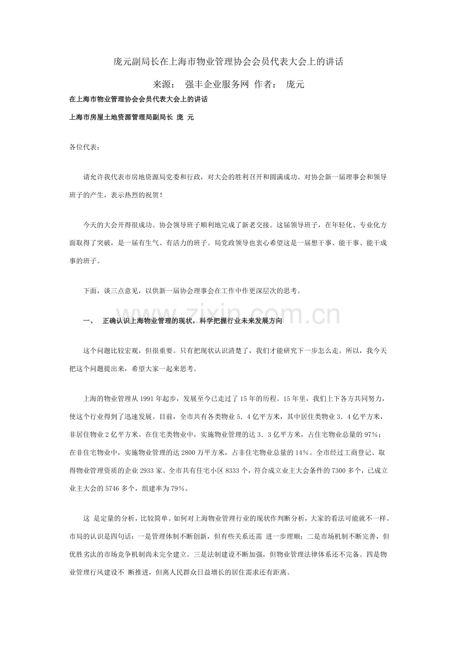 庞元副局长在上海市物业管理协会会员代表大会上的讲话.doc_第1页