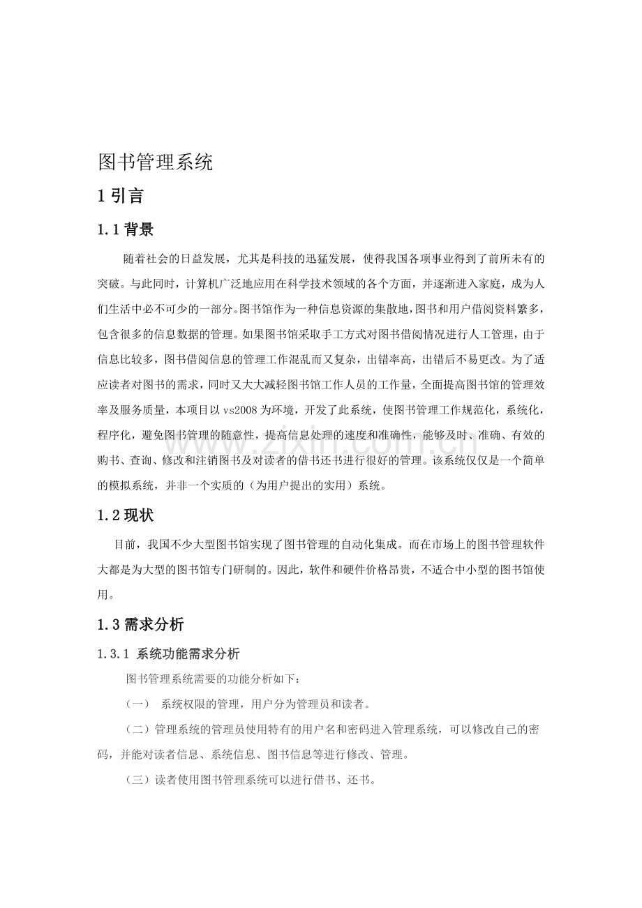 图书管理系统参考文章.doc_第1页