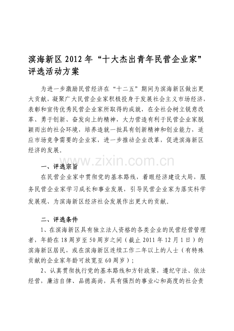 滨海新区2012年“十大杰出民营企业家”评选活动方案.doc_第1页