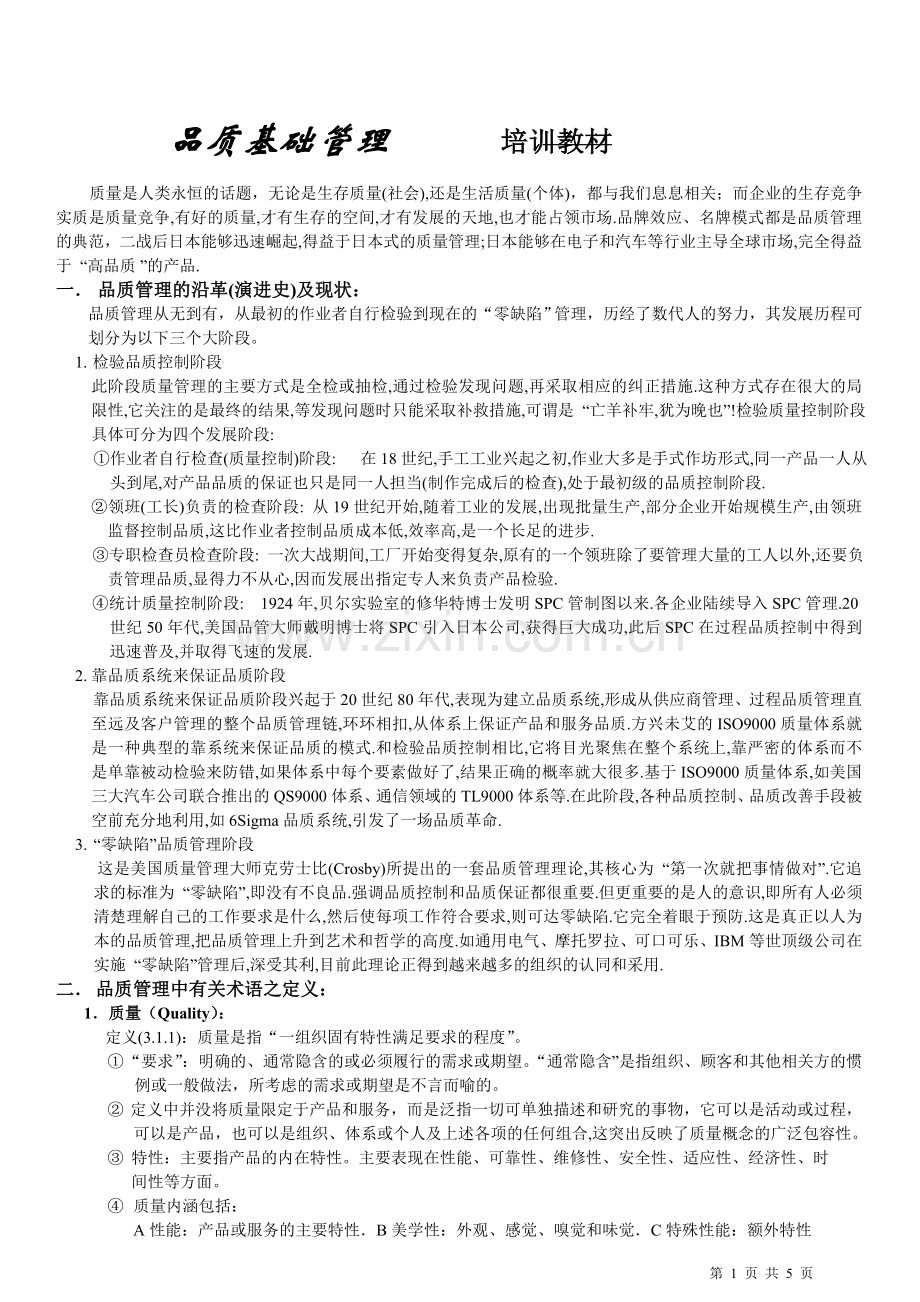 品质管理基础知识.doc_第1页