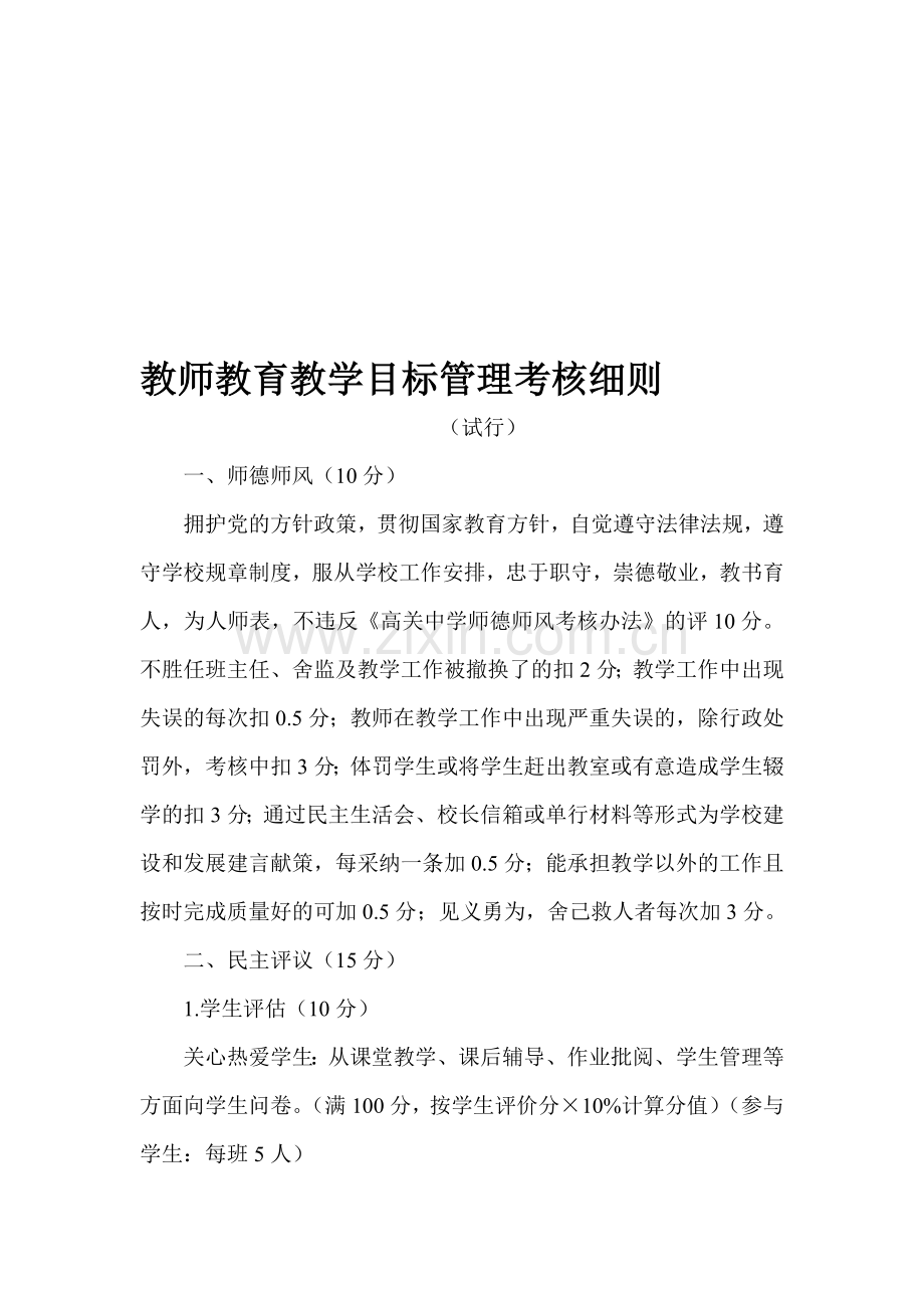 教师教育教学目标管理考核细则.doc_第1页