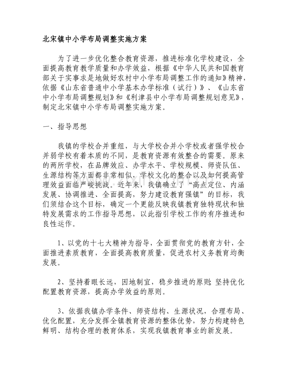 北宋镇中小学布局调整实施方案.doc_第1页