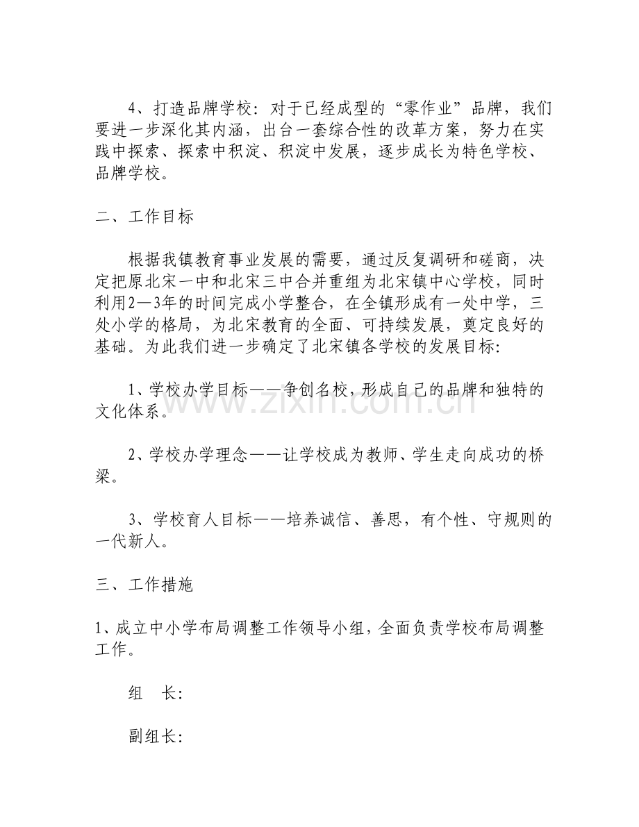 北宋镇中小学布局调整实施方案.doc_第2页