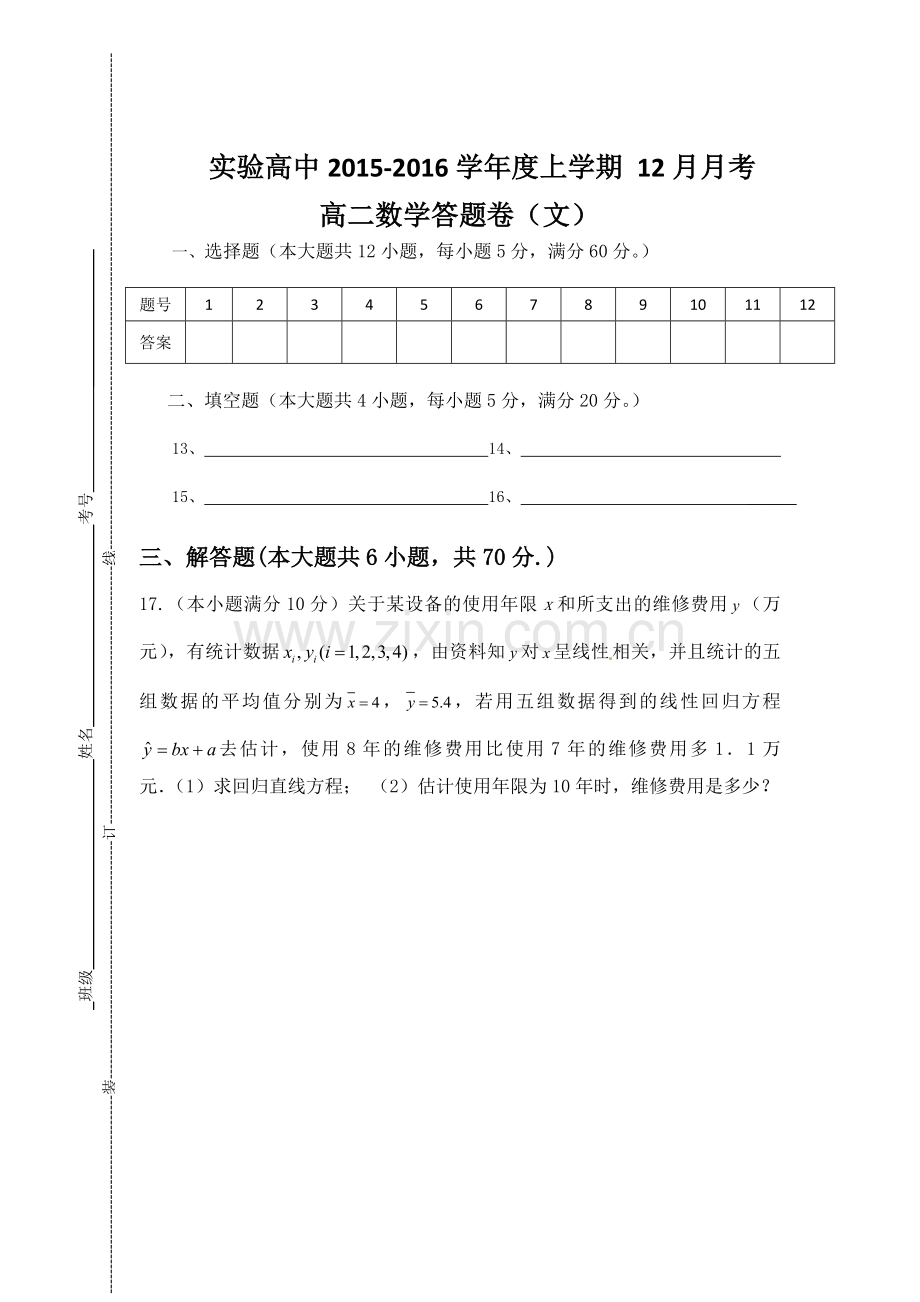 湖北省荆州市2015-2016学年高二数学上册12月月考试题.doc_第3页