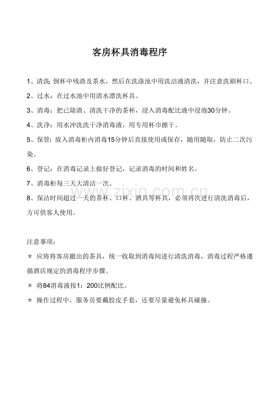 客房部清洁消毒管理制度.doc_第3页