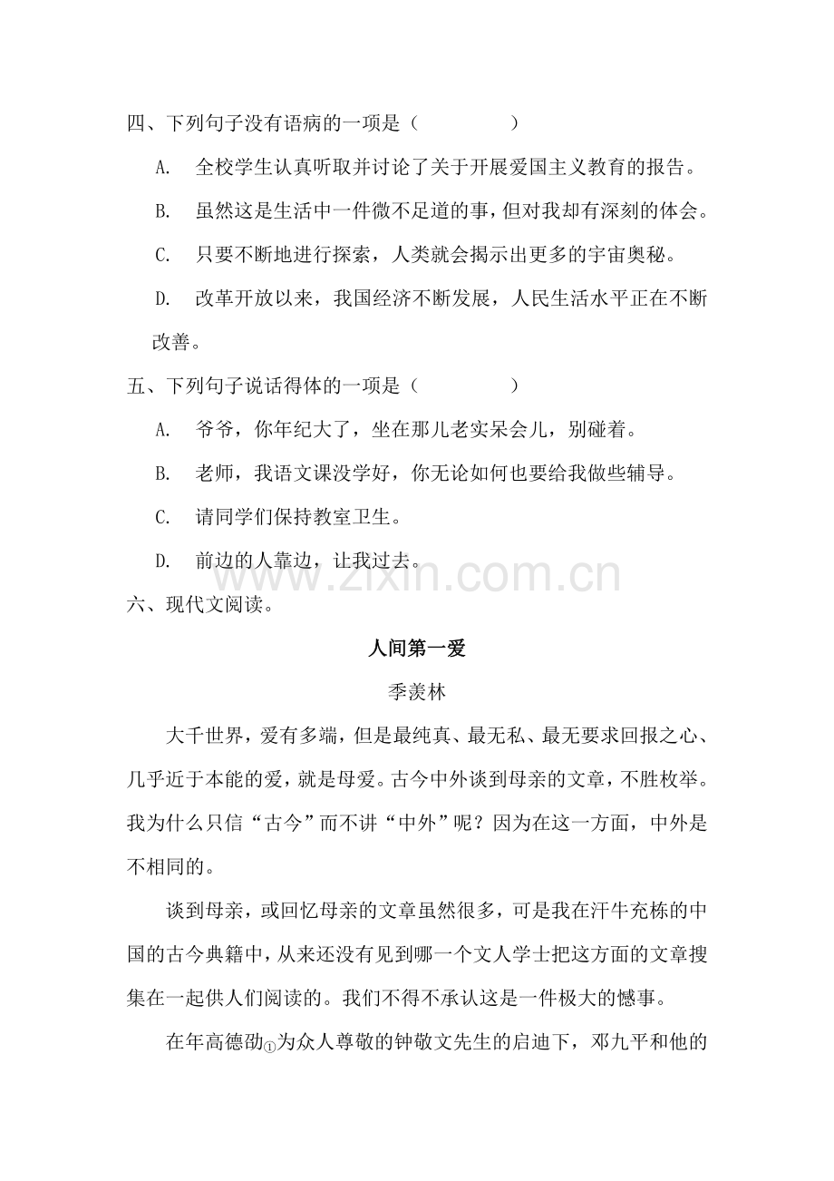 七年级语文下册第五单元测试题2.doc_第2页