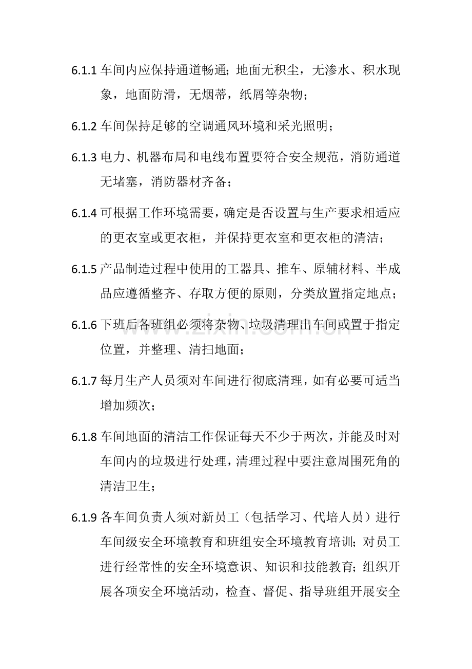 生产车间环境管理制度.docx_第2页