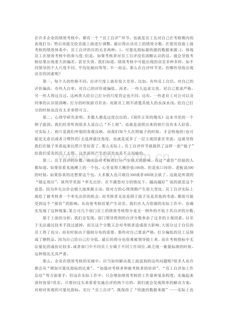 人力资源绩效考核：浅议绩效考核中的员工自评.doc_第1页