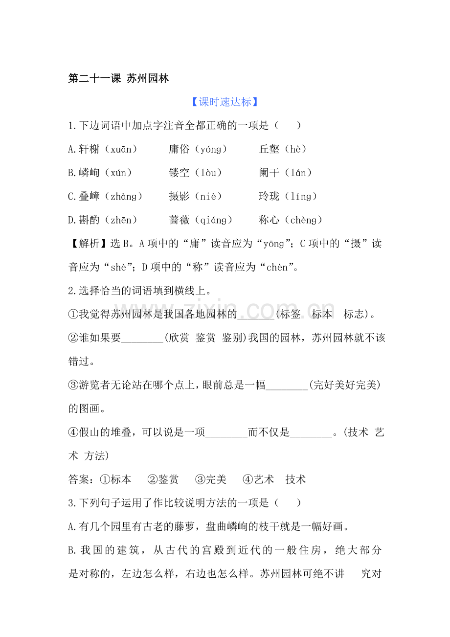 八年级语文上学期课时精练精析测试40.doc_第1页