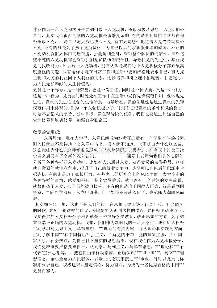 入党积极分子思想汇报书写格式和范文.doc_第2页