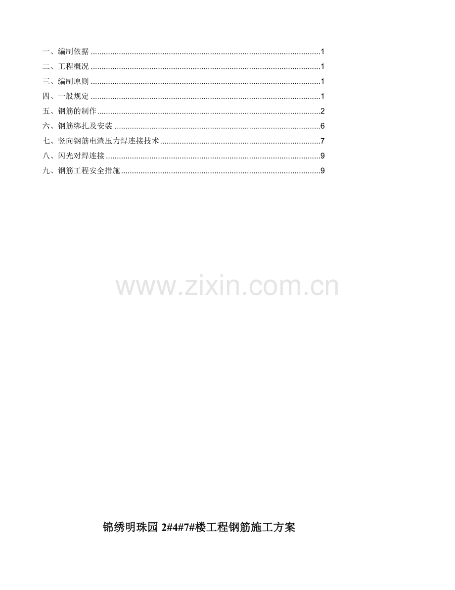 2#4#7#楼钢筋专项施工方案.doc_第3页