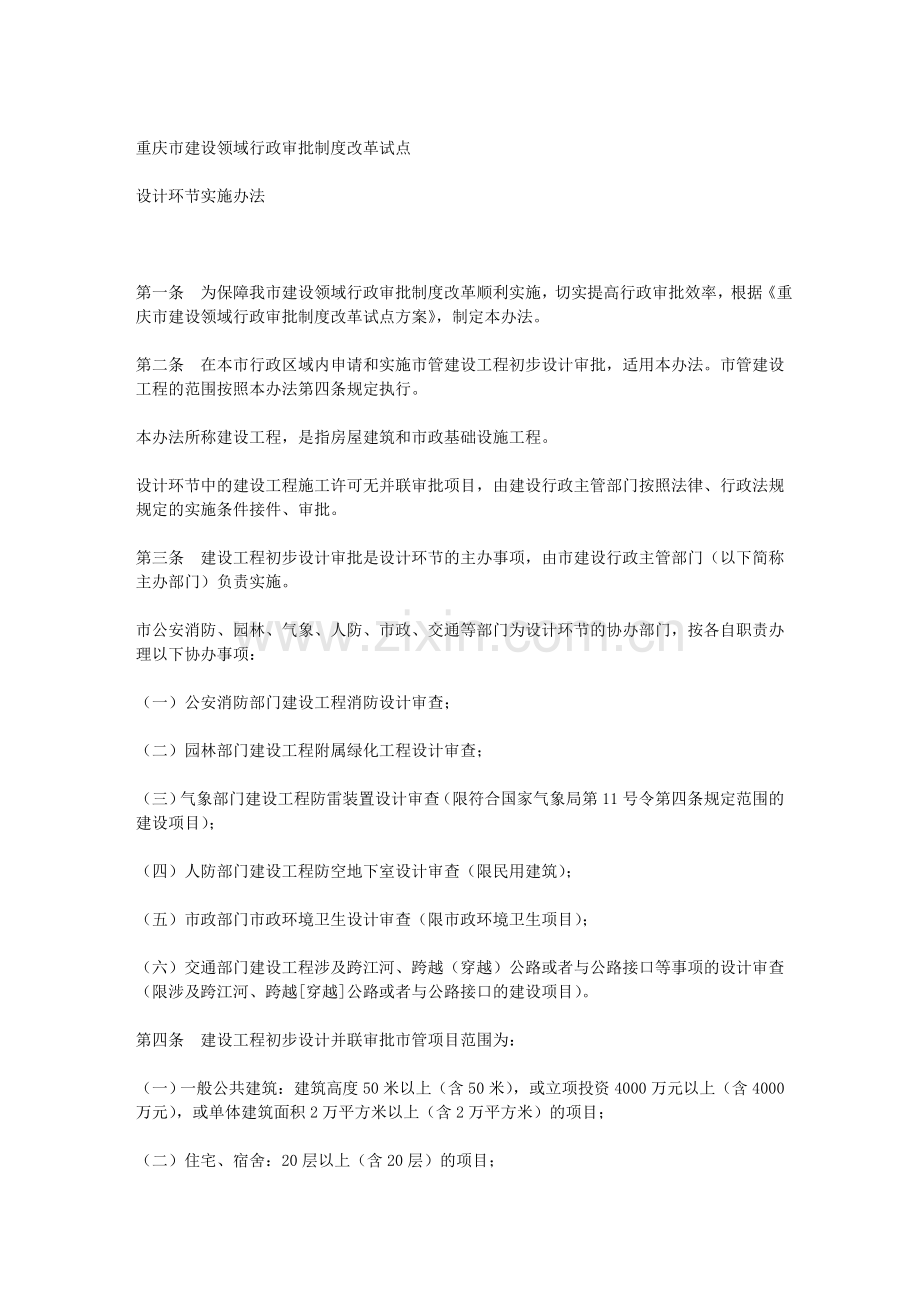 重庆市建设领域行政审批制度改革试点设计环节实施办法.doc_第2页