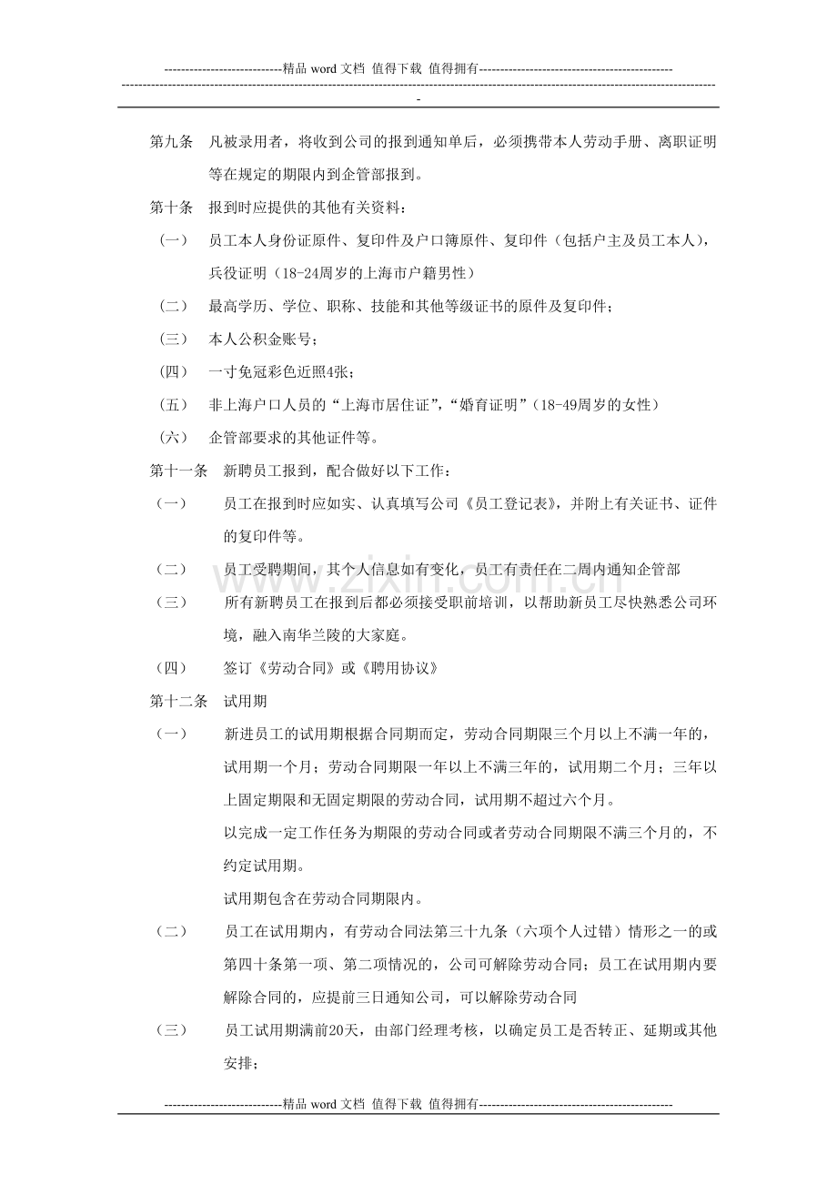 人员招聘和职务管理制度.doc_第2页