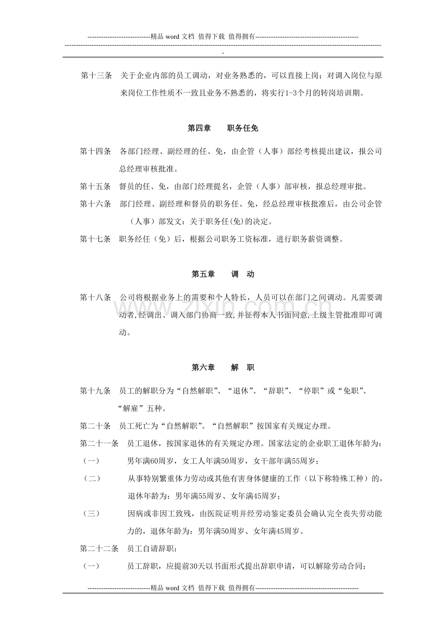 人员招聘和职务管理制度.doc_第3页