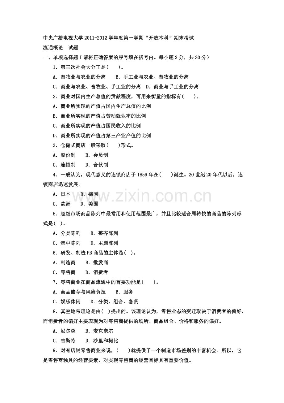 电大本科工商管理《流通概论》试题及答案1.doc_第1页