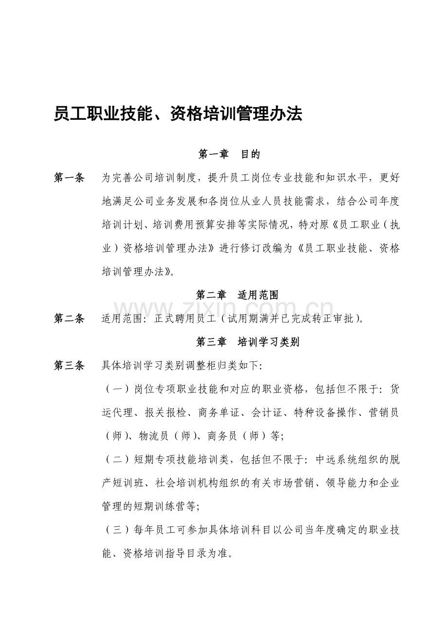 某公司员工职业技能、资格培训管理办法.doc_第1页