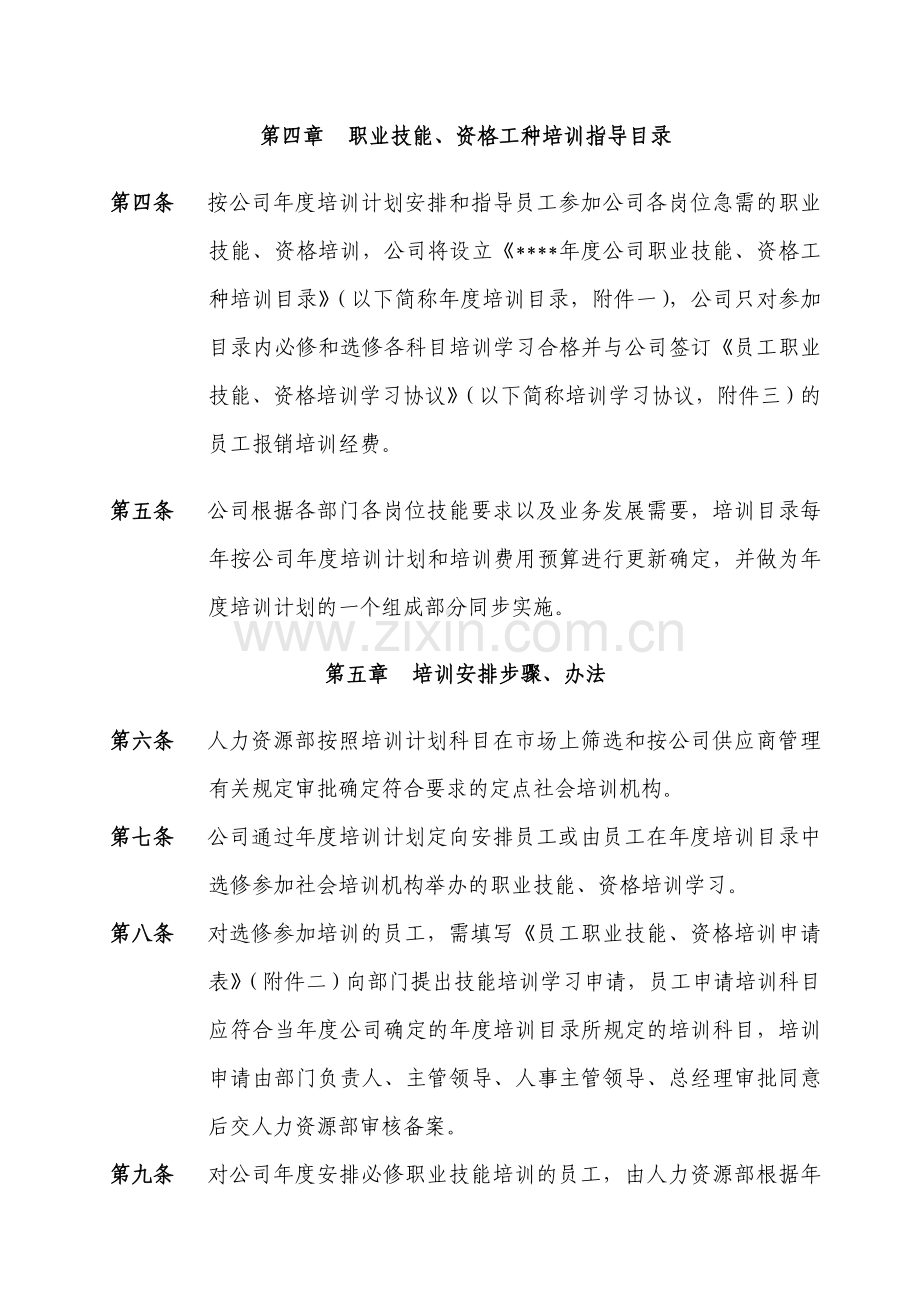 某公司员工职业技能、资格培训管理办法.doc_第2页