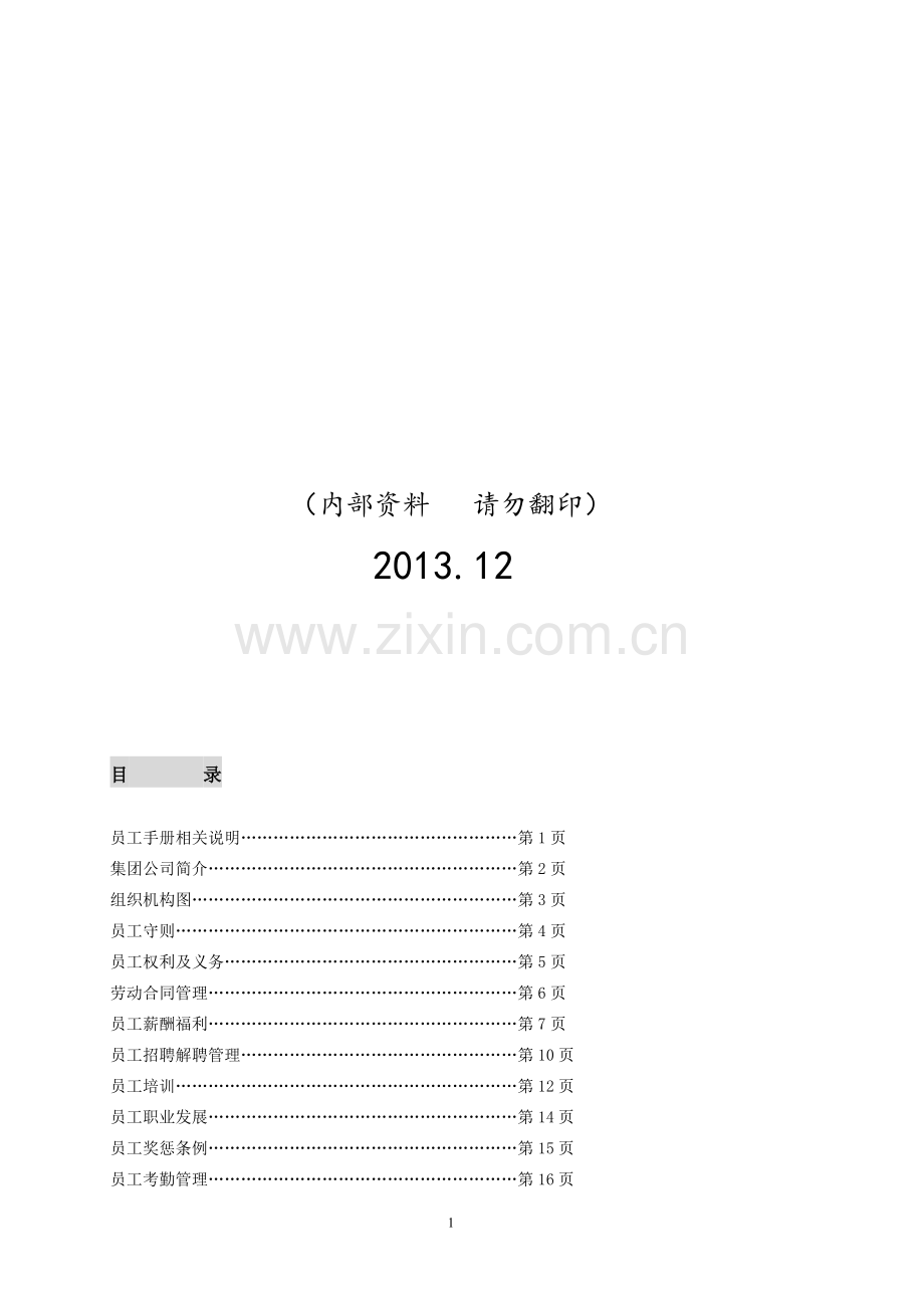 侨丰集团公司员工手册(正式版高层会)11月打印版..doc_第2页