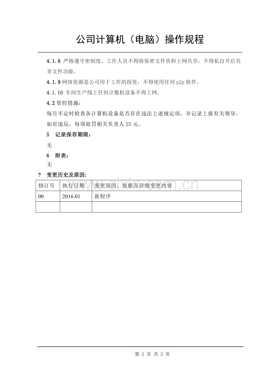 公司计算机操作规程.doc_第2页