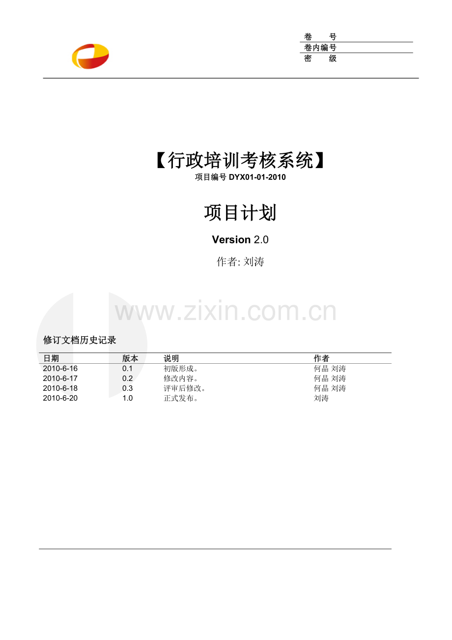 行政培训考核系统项目计划.doc_第1页