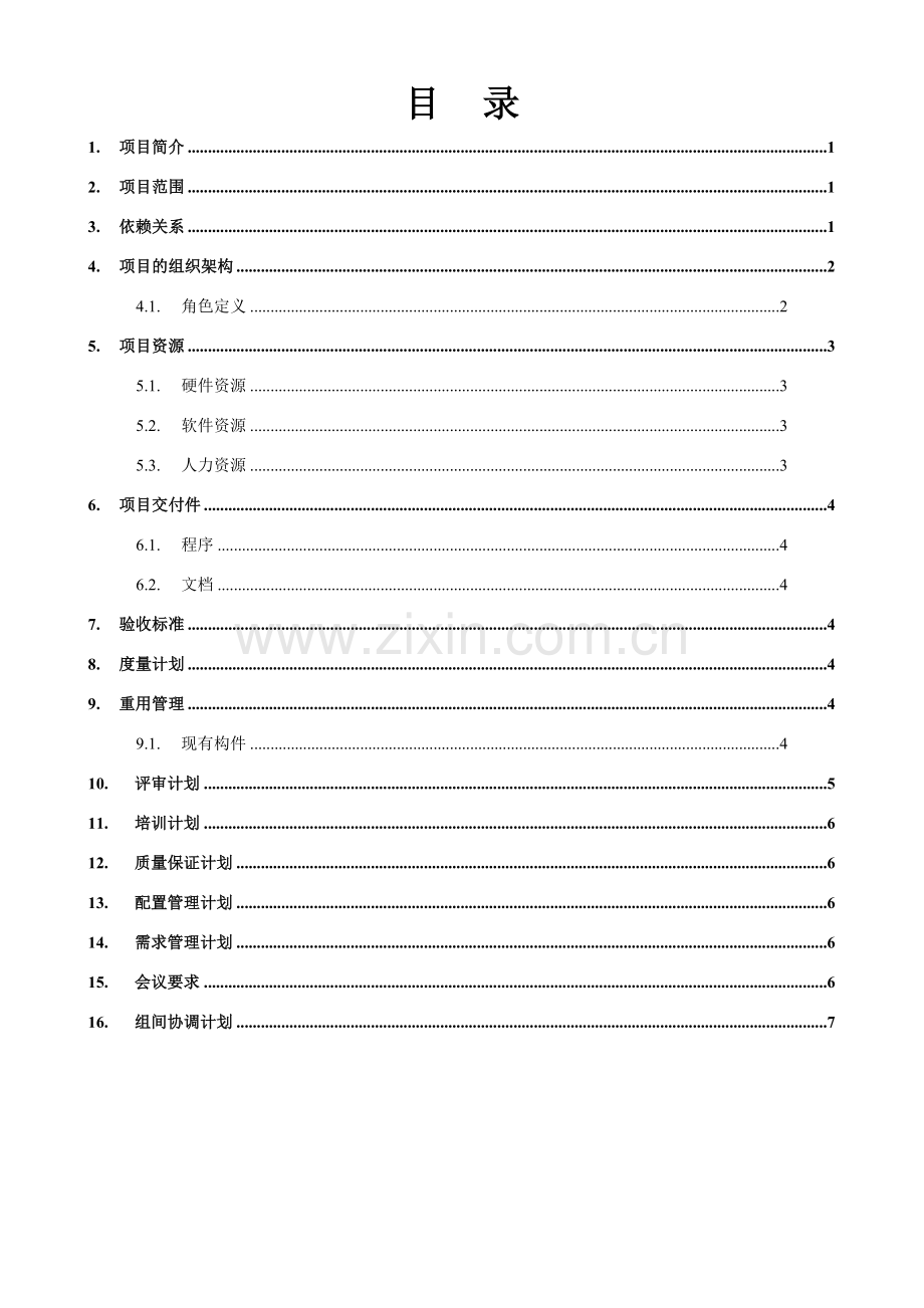 行政培训考核系统项目计划.doc_第2页