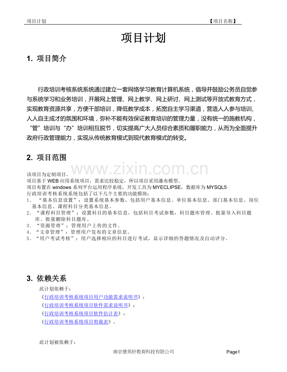 行政培训考核系统项目计划.doc_第3页