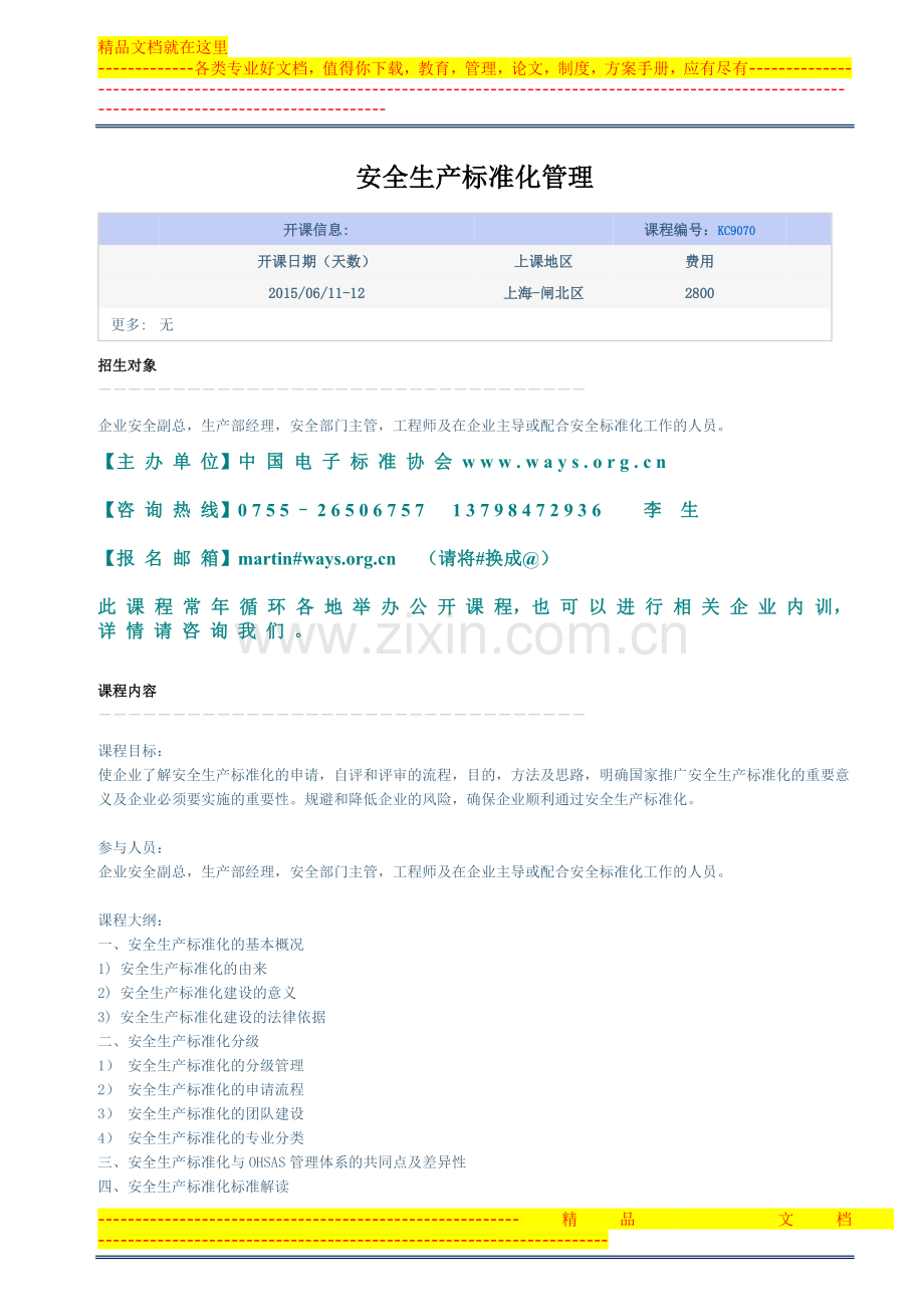 安全生产标准化管理.doc_第1页