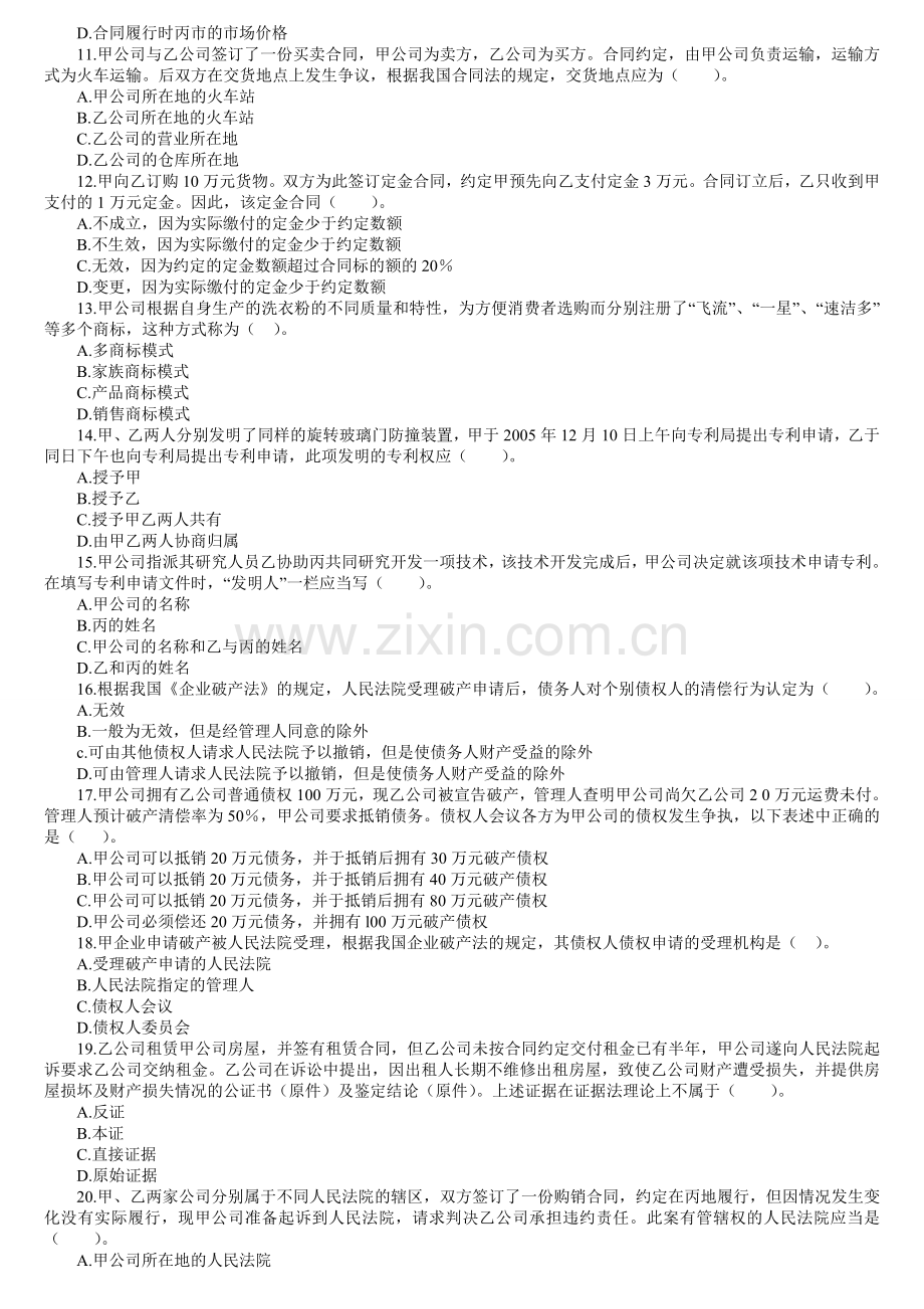 2008年企业法律顾问考试真题及解析——企业法律顾问实务.doc_第2页