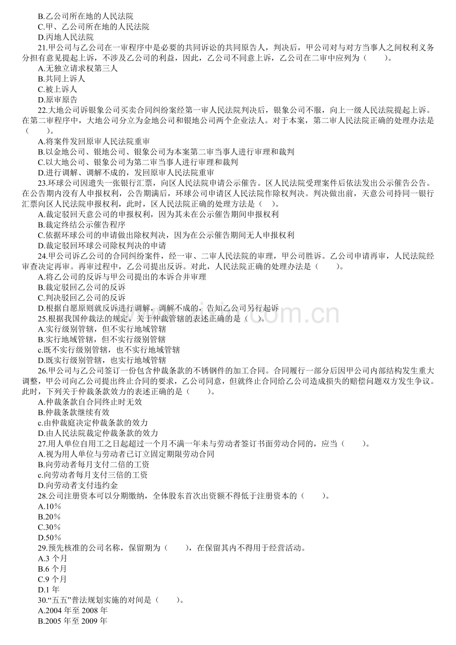 2008年企业法律顾问考试真题及解析——企业法律顾问实务.doc_第3页