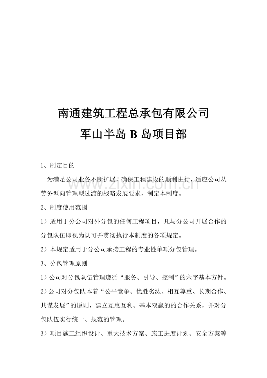 南通分公司分包管理制度.doc_第2页