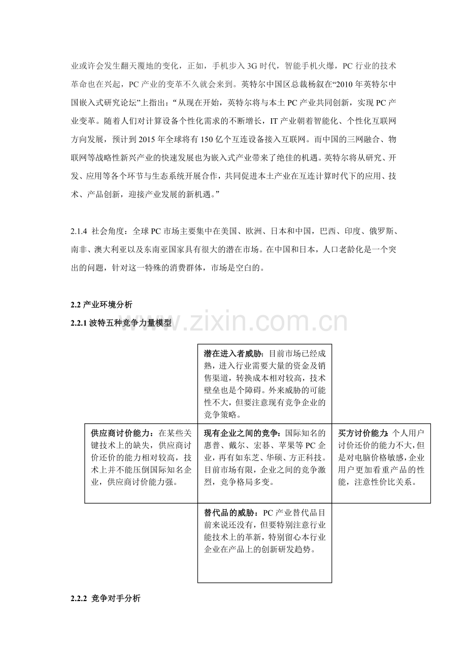 联想集团国际化战略环境分析.doc_第3页