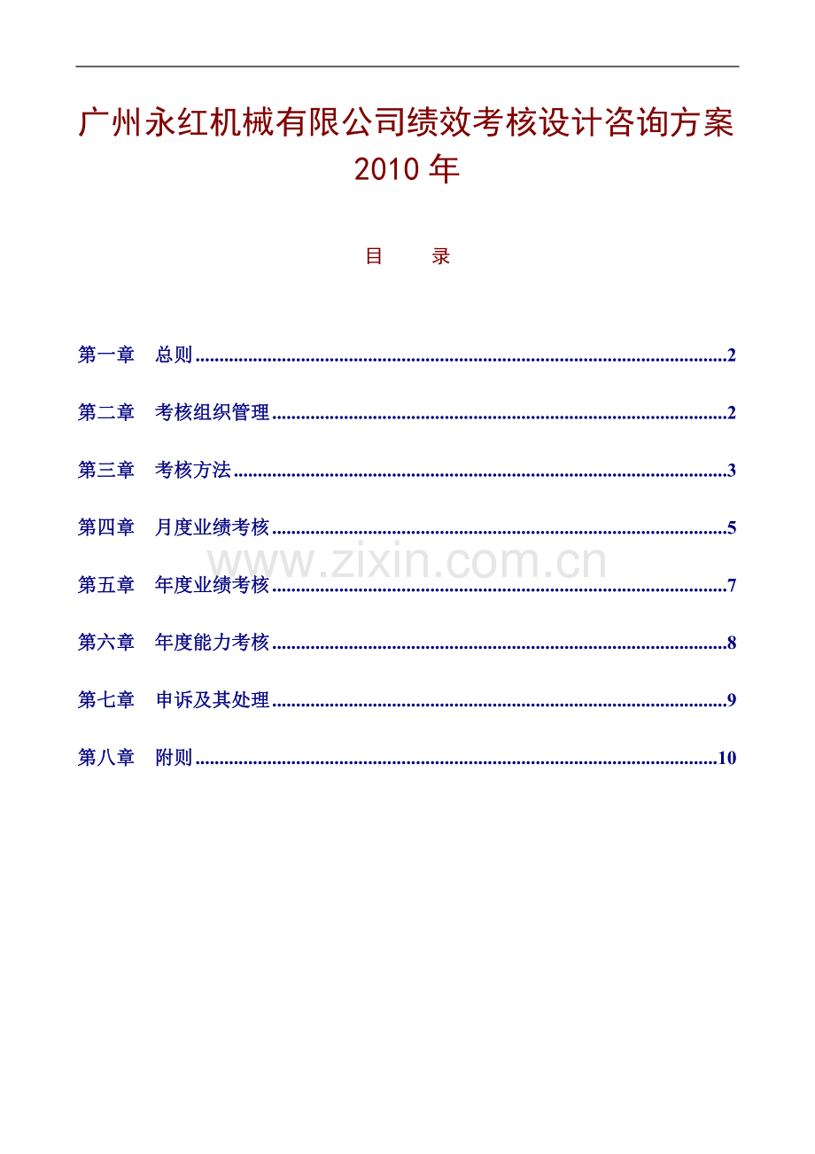 广州永红机械有限公司绩效考核设计咨询方案(DOC-52页).doc_第1页