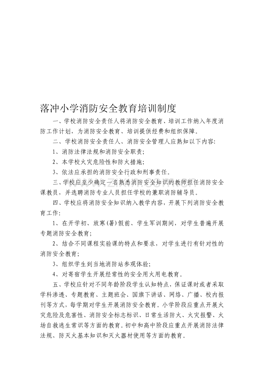 落小消防安全教育、培训制度.doc_第1页