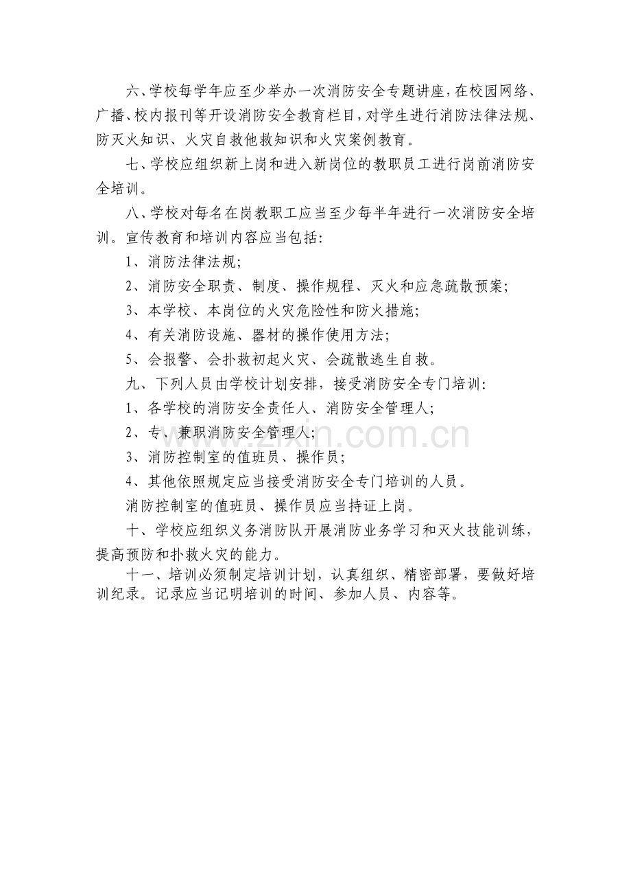 落小消防安全教育、培训制度.doc_第2页