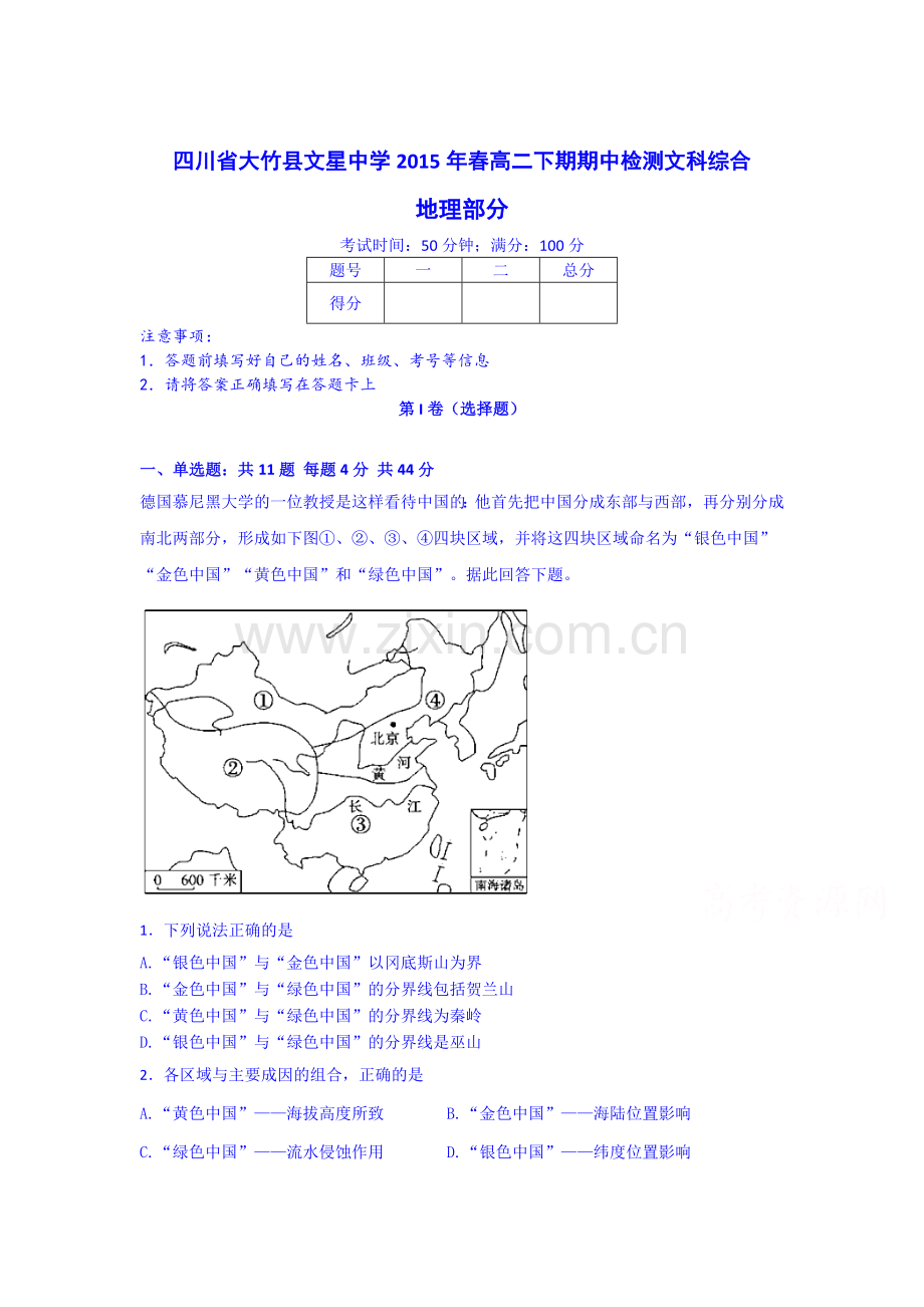 高二地理下册期中质量检测试卷1.doc_第1页