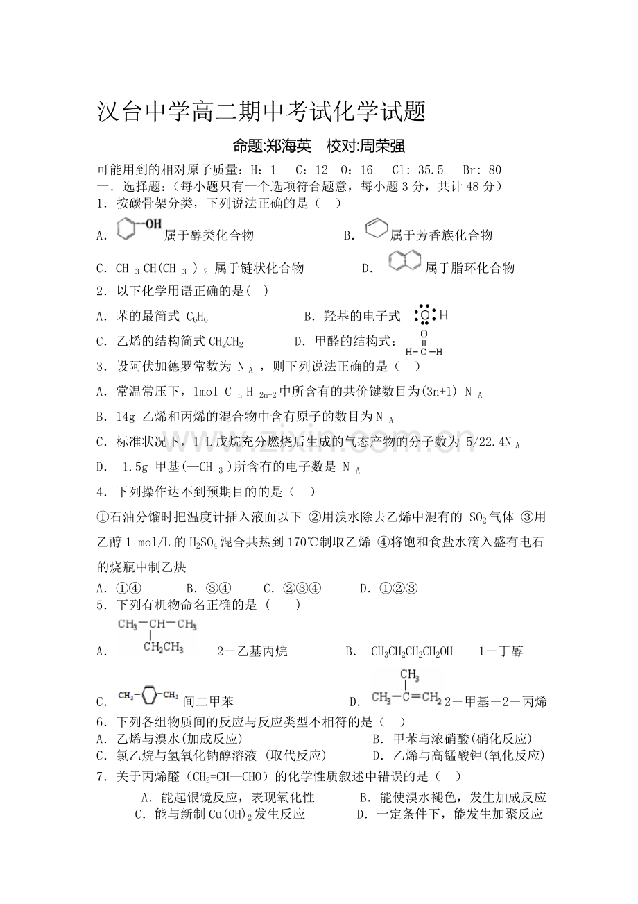 陕西省汉台中学2015-2016学年高二化学下册期中测试题.doc_第1页